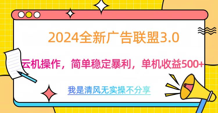 3.0最新广告联盟玩法，单机收益500+-117资源网