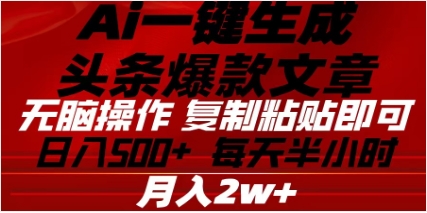 头条掘金9.0最新玩法，AI一键生成爆款文章，简单易上手，每天复制粘贴就行，日入500+-117资源网