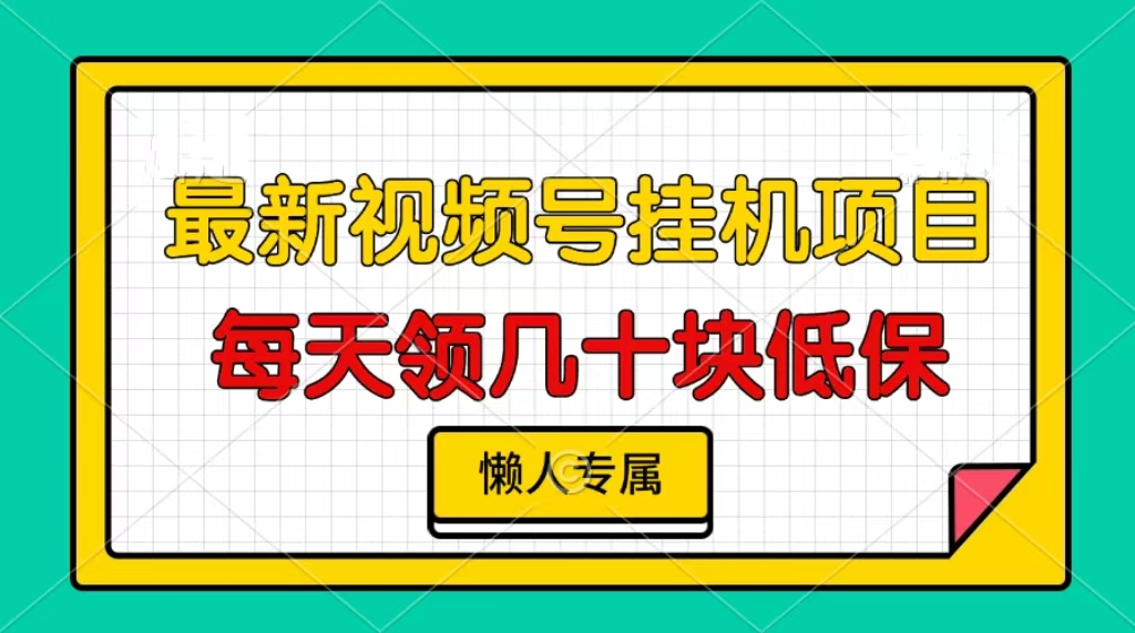 视频号挂机项目，每天几十块低保，懒人专属！-117资源网