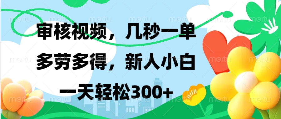 审核视频，几秒一单，多劳多得，新人小白一天轻松300+-117资源网