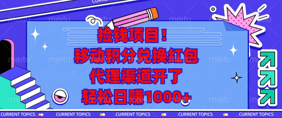 移动积分兑换红包，代理渠道开了，轻松日赚1000+捡钱项目！-117资源网