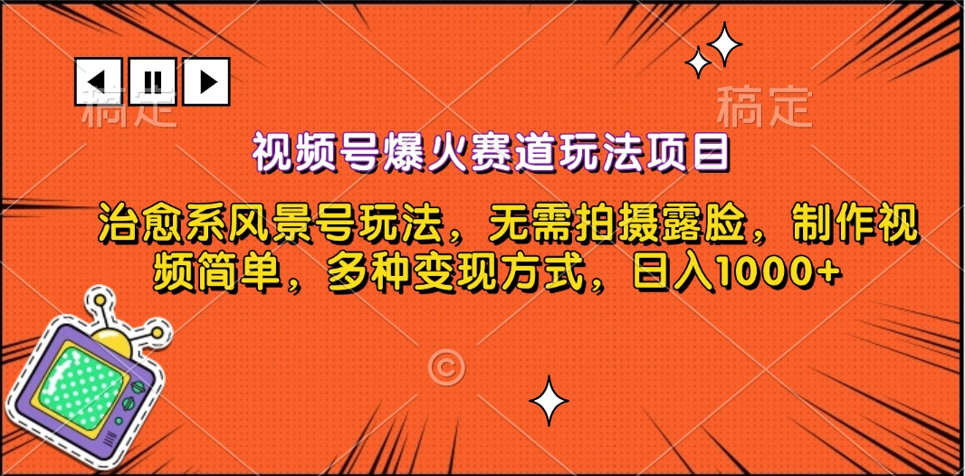 视频号爆火赛道玩法项目，治愈系风景号玩法，无需拍摄露脸，制作视频简单，多种变现方式，日入1000+-117资源网