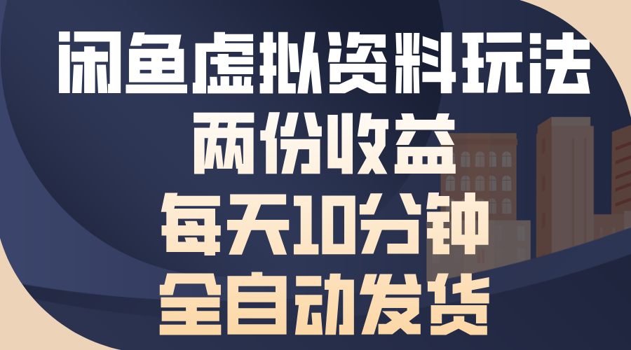 闲鱼虚拟资料玩法，两份收益，每天操作十分钟，全自动发货-117资源网