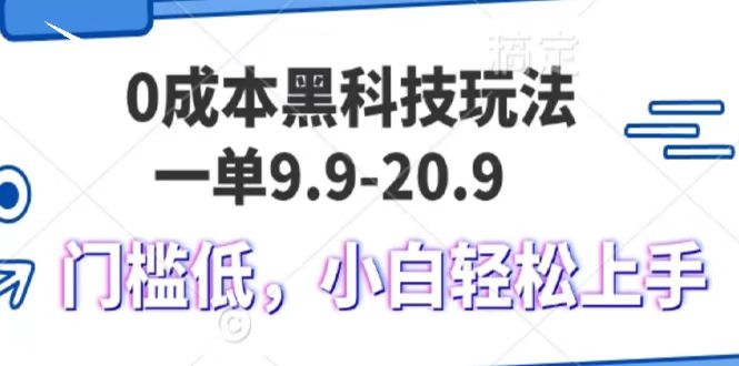 0成本黑科技玩法，一单9.9单日变现1000＋，小白轻松易上手-117资源网