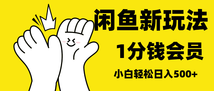 最新蓝海项目，闲鱼0成本卖爱奇艺会员，小白也能日入3位数-117资源网