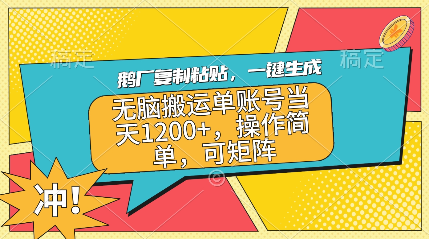 鹅厂复制粘贴，一键生成，无脑搬运单账号当天1200+，操作简单，可矩阵-117资源网