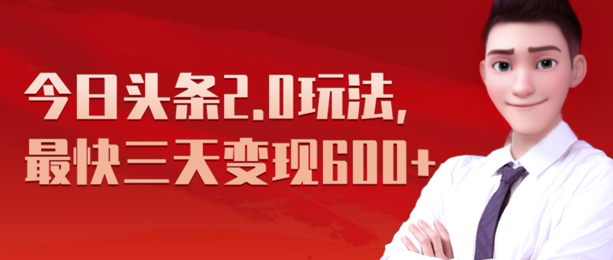 《今日头条2.0全新玩法，最快三天变现600+》-117资源网