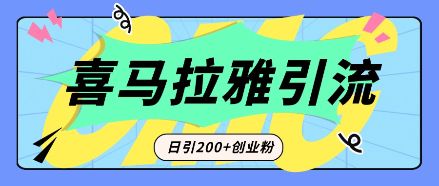 从短视频转向音频：为什么喜马拉雅成为新的创业粉引流利器？每天轻松引流200+精准创业粉-117资源网