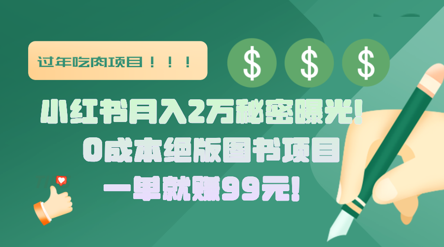 小红书月入2万秘密曝光！绝版图书项目，一单就赚99元！-117资源网