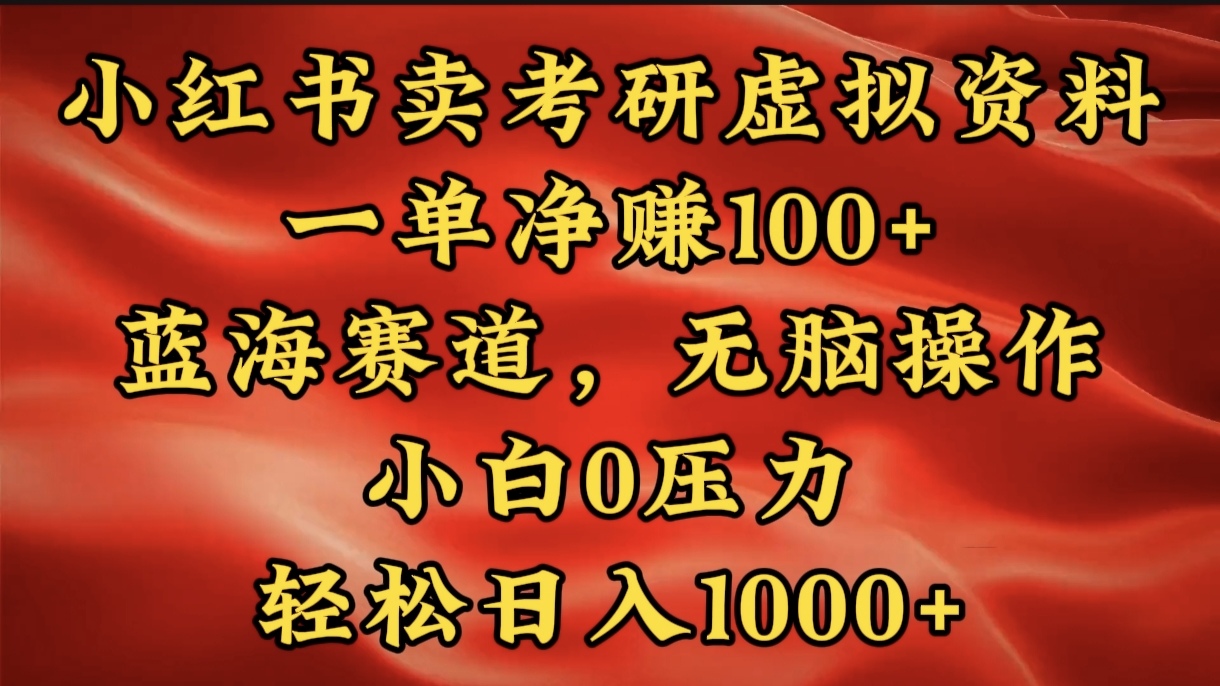 小红书蓝海赛道，卖考研虚拟资料，一单净赚100+，无脑操作，轻松日入1000+-117资源网