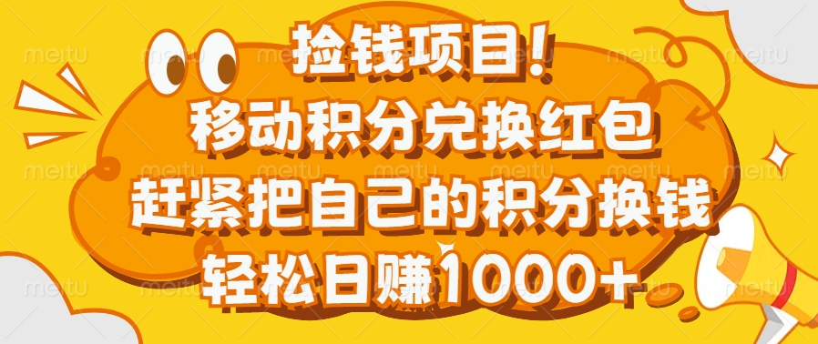 捡钱项目！移动积分兑换红包，赶紧把自己的积分换钱，轻松日赚1000+-117资源网