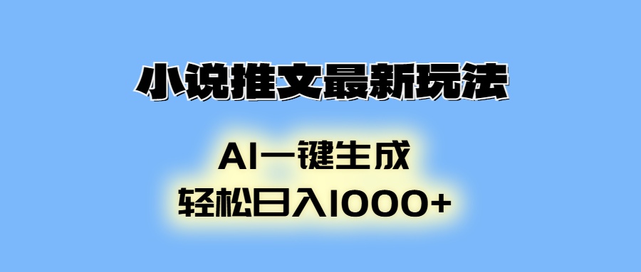 AI生成动画，小说推文最新玩法，轻松日入1000+-117资源网