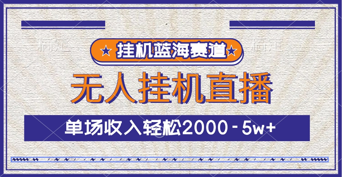 挂机蓝海赛道，无人挂机直播，单场收入轻松2000-5w+-117资源网