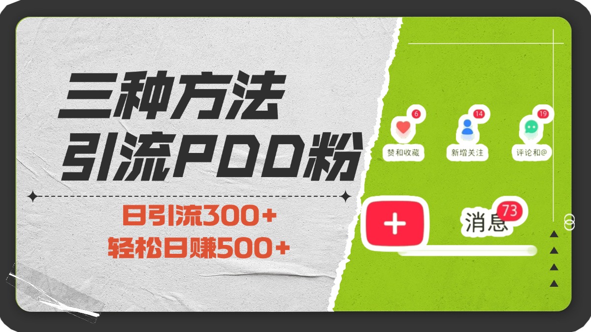 三种方法引流拼多多助力粉，小白当天开单，最快变现，最低成本，最高回报，适合0基础，当日轻松收益500+-117资源网