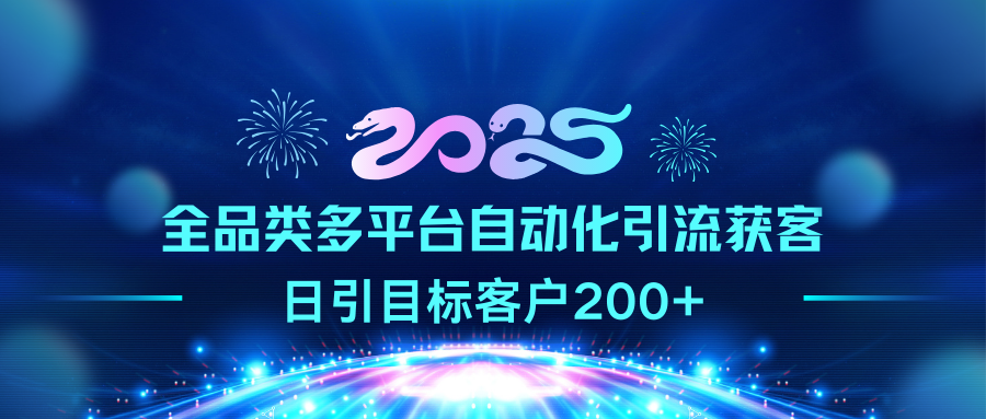 2025全品类多平台自动化引流获客，日引目标客户200+-117资源网