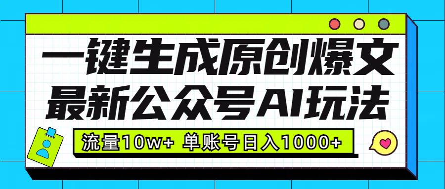 最新公众号AI玩法！一键生成原创爆文，流量10w+，单账号日入1000+-117资源网