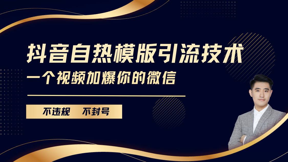 抖音最新自热模版引流技术，不违规不封号， 一个视频加爆你的微信-117资源网