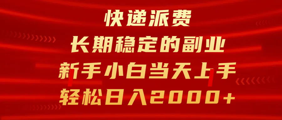 快递派费，长期稳定的副业，新手小白当天上手，轻松日入2000+-117资源网