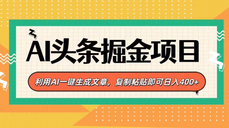 AI头条掘金项目，利用AI一键生成文章，复制粘贴即可日入400+-117资源网