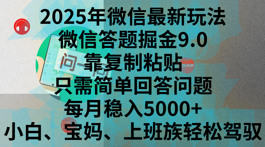 2025年微信最新玩法，微信答题掘金9.0玩法出炉，靠复制粘贴，只需简单回答问题，每月稳入5000+，刚进军自媒体小白、宝妈、上班族都可以轻松驾驭-117资源网