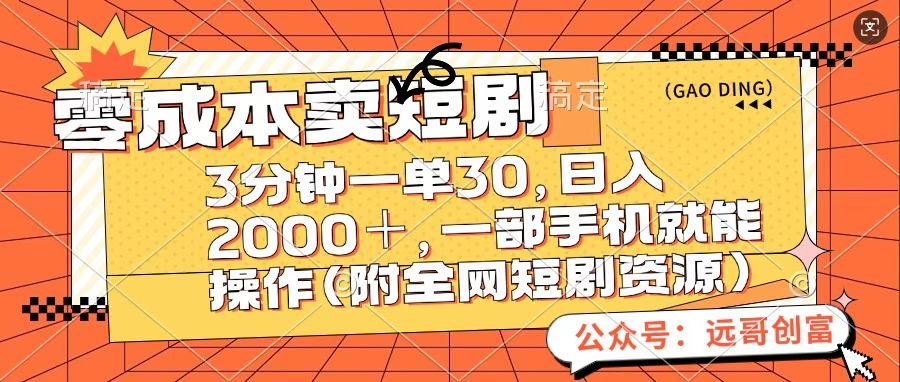 零成本卖短句，三分钟一单30，日入2000＋，一部手机操作即可（附全网短剧资源）-117资源网