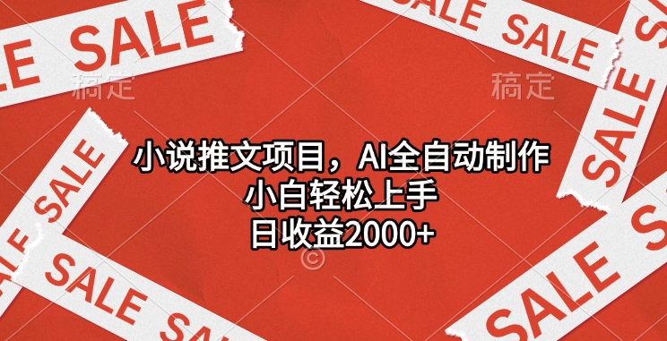 小说推文项目，AI全自动制作，小白轻松上手，日收益2000+-117资源网