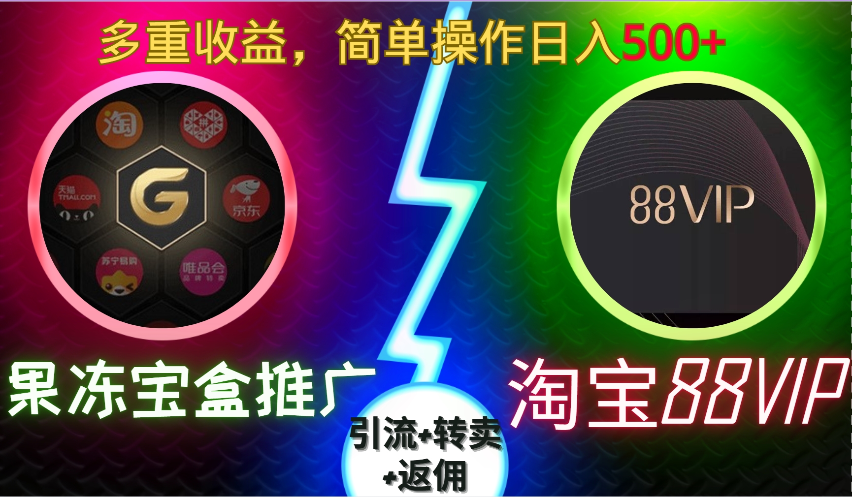 果冻宝盒推广88VIP，引流+转卖+返佣，多重收益，简单操作日入500+-117资源网