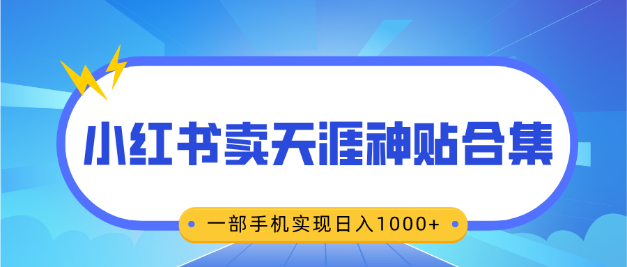 无脑搬运一单赚69元，小红书卖天涯神贴合集，一部手机实现日入1000+-117资源网