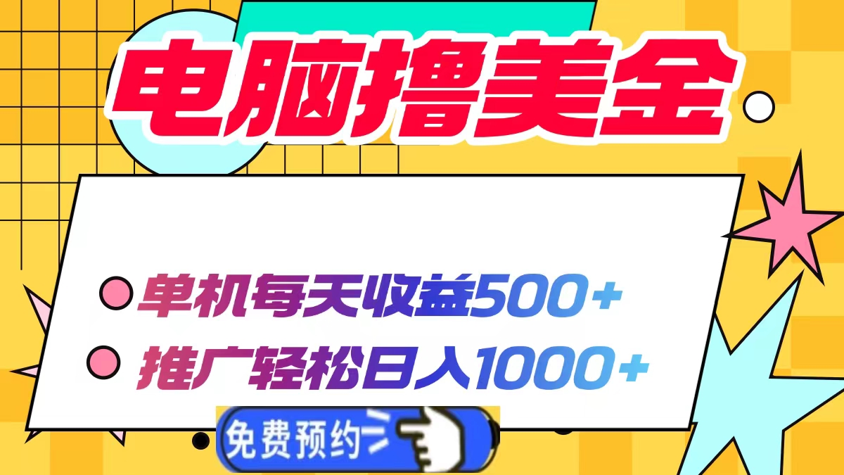 电脑撸美金，单机每天收益500+，推广轻松日入1000+-117资源网