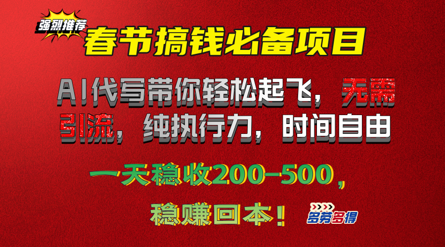 春节搞钱必备项目！AI代写带你轻松起飞，无需引流，纯执行力，时间自由，一天稳收200-500，稳赚回本！-117资源网