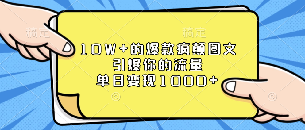 10W+的爆款疯颠图文，引爆你的流量，单日变现1000+-117资源网