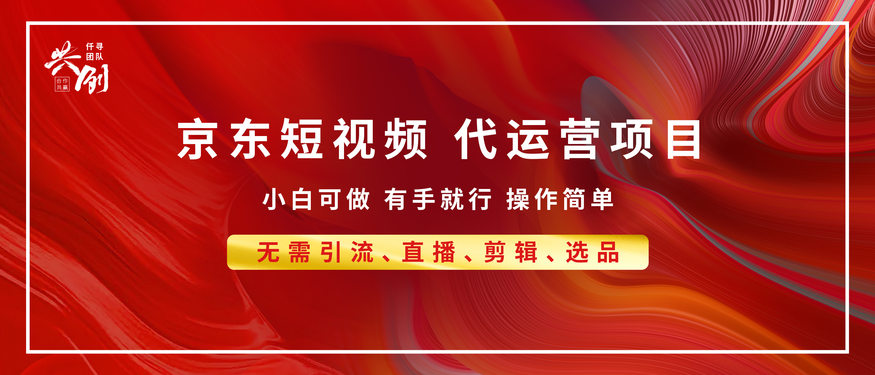 京东带货代运营 年底翻身项目，小白有手就行，月入8000+-117资源网