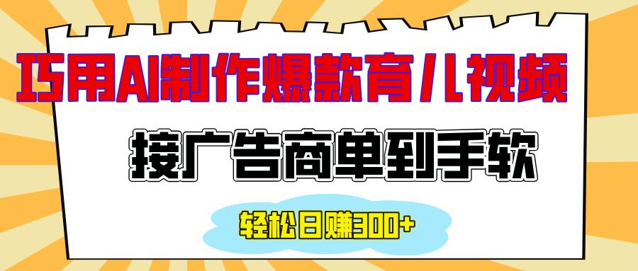 用AI制作情感育儿爆款视频，接广告商单到手软，日入300+-117资源网