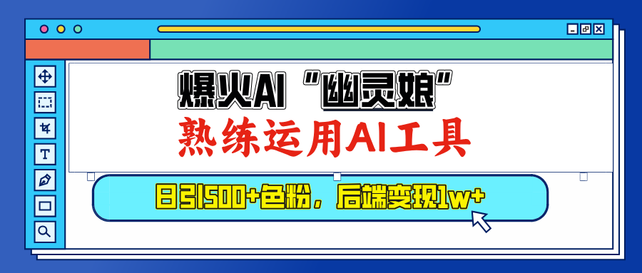 爆火AI”幽灵娘”，熟练运用AI工具，日引500+色粉，后端变现1W+-117资源网