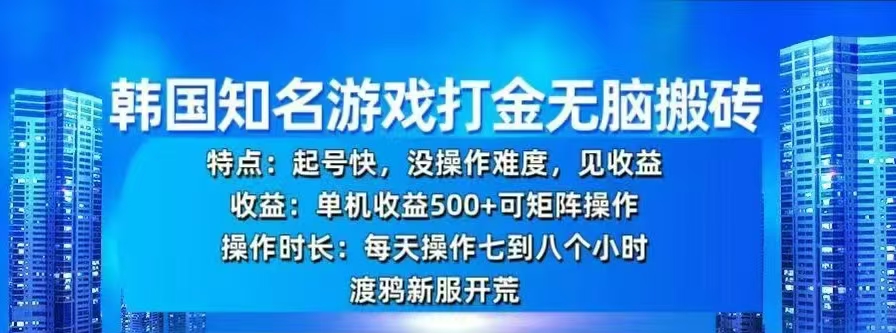 韩国知名游戏打金无脑搬砖，单机收益500+-117资源网