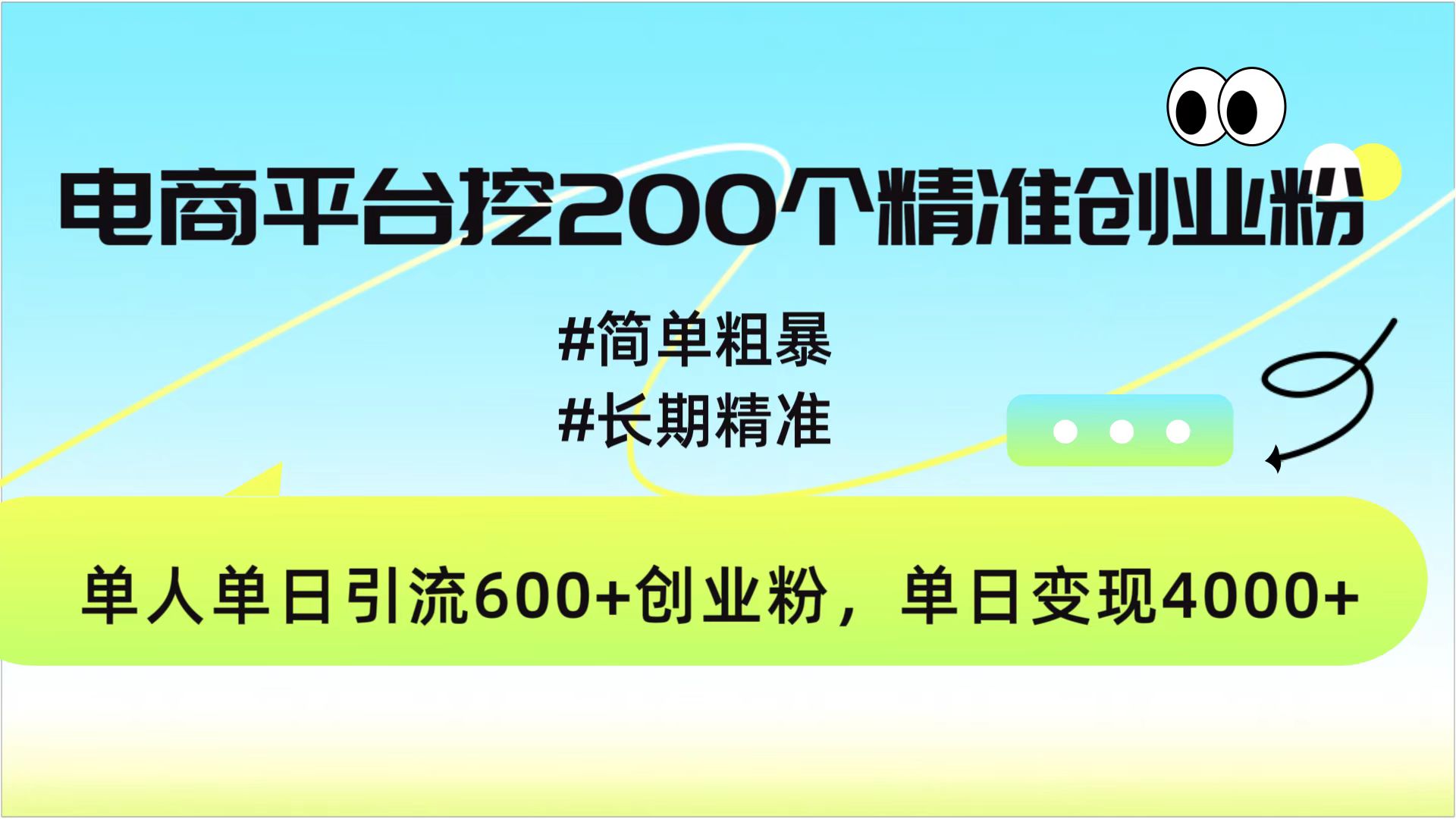 电商平台挖200个精准创业粉，简单粗暴长期精准，单人单日引流600+创业粉，日变现4000+-117资源网