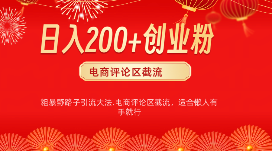 电商平台评论引流大法，简单粗暴野路子引流-无需开店铺长期精准引流适合懒人有手就行-117资源网