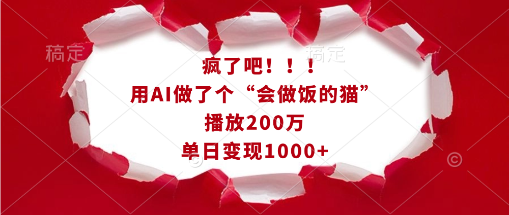 疯了吧！！！用AI做了个“会做饭的猫”，播放200万，单日变现1000+-117资源网