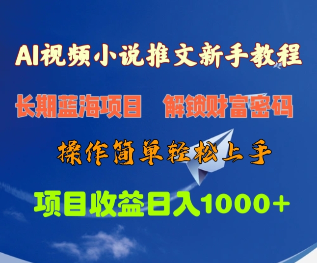 AI视频小说推文新手教程，长期蓝海项目，解锁财富密码，操作简单轻松上手，项目收益日入1000+-117资源网