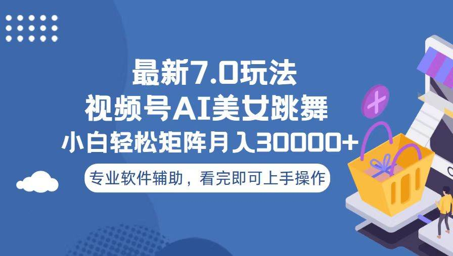 视频号最新7.0玩法，当天起号小白也能轻松月入30000+看完即可上手操作-117资源网