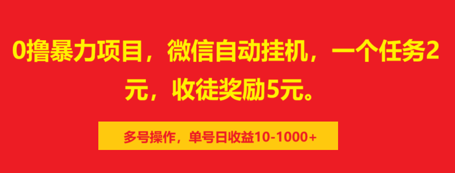 0撸暴力项目，微信自动挂机，一个任务2元，收徒奖励5元。多号操作，单号日收益10-1000+-117资源网