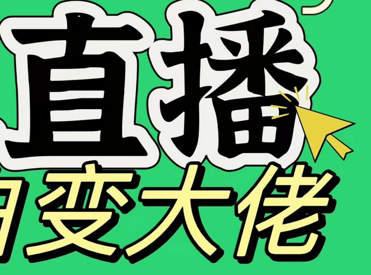 淘宝无人直播，蓝海项目，躺赚，纯挂机！日变现1000+-117资源网