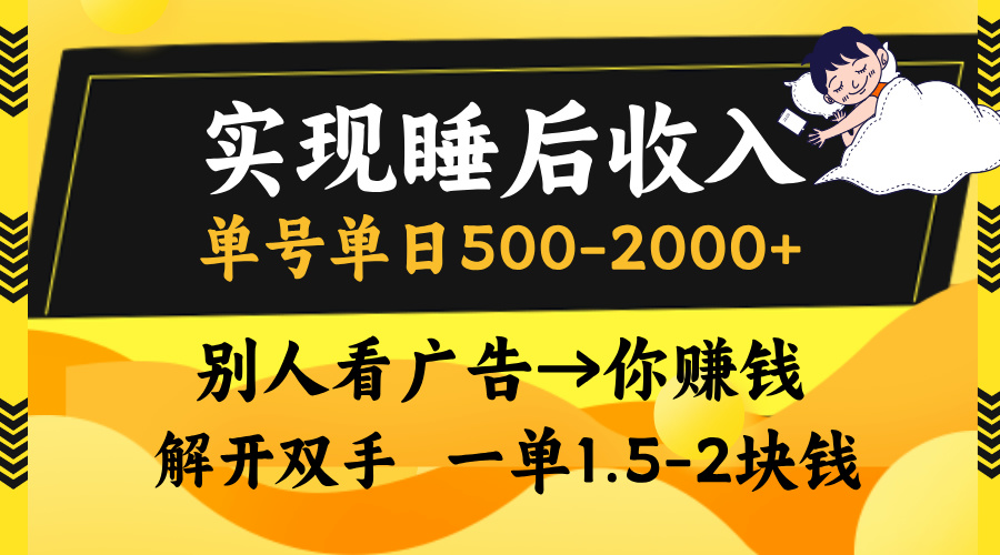 别人看广告，等于你赚钱，实现睡后收入，单号单日500-2000+，解放双手，无脑操作。-117资源网