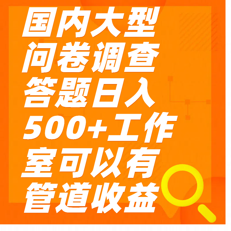 问卷调查答题日入300+-117资源网