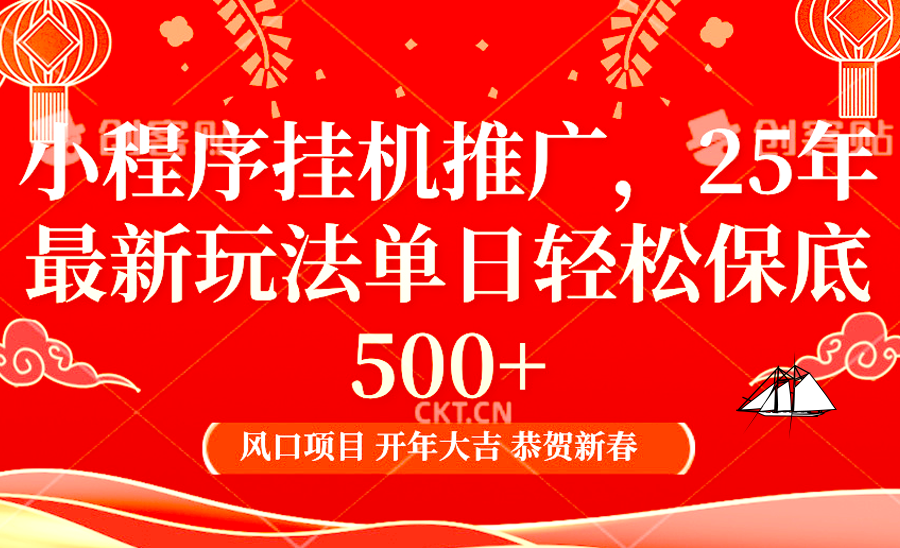 小程序挂机推广，25年最新玩法，单日轻松保底500+-117资源网