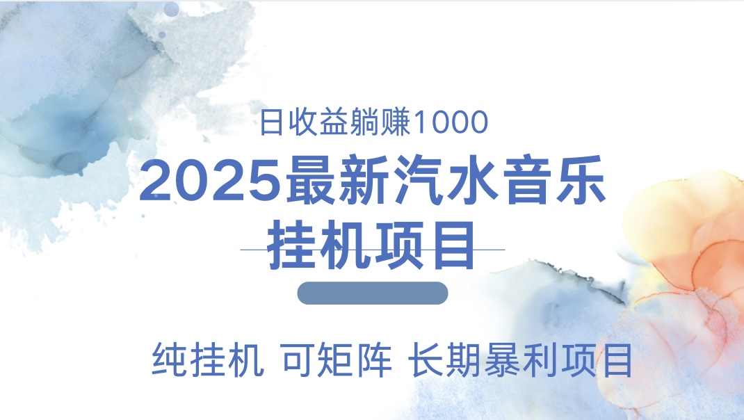 最近汽水音乐人挂机项目 单账月收益3000到5000 可矩阵 纯挂机-117资源网