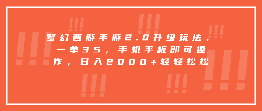 梦幻西游手游2.0升级玩法，一单35，手机平板即可操作，日入2000+轻轻松松-117资源网