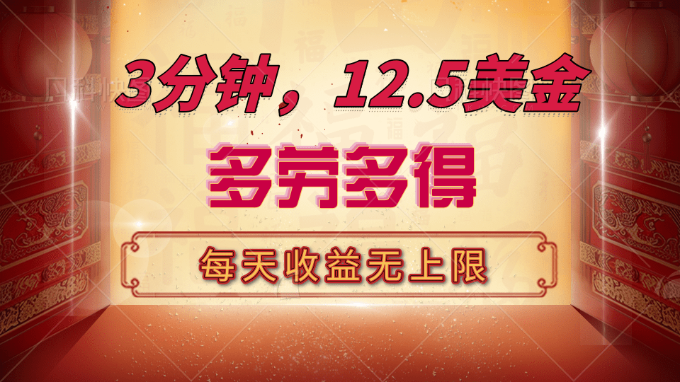 三分钟，12.5美金，每天无限自撸，多劳多得，收益无上限-117资源网